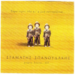 Σπανουδάκης Σταμάτης - Χωρίς λόγια ΙΙΙ - Τώρα είμαι εδώ..