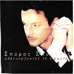 Σπυράκος Σπύρος - Απαγορεύονται τα ψέματα