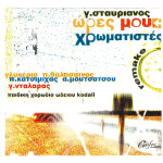 Σταυριανός Γιώργος - Ώρες μου χρωματιστές