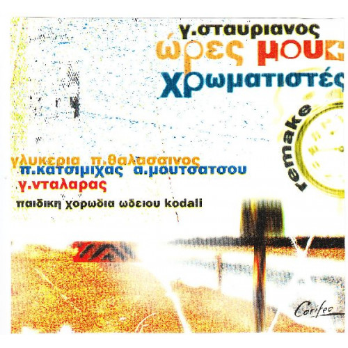 Σταυριανός Γιώργος - Ώρες μου χρωματιστές