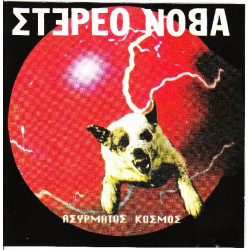 Στέρεο Νόβα - Ασύρματος κόσμος