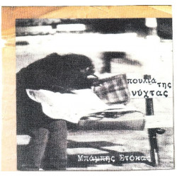 Στόκας Μπάμπης - Πουλιά της νύχτας