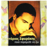 Σφυράκης Νεκτάριος - Ποιο παραμύθι να ζω