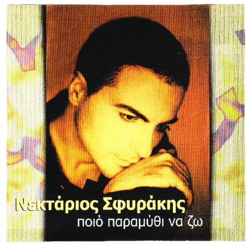 Σφυράκης Νεκτάριος - Ποιο παραμύθι να ζω