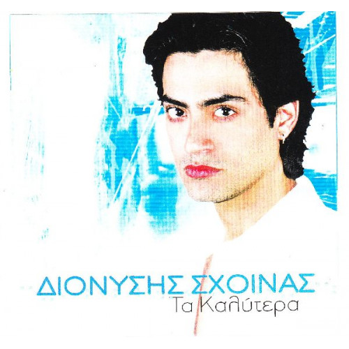 Σχοινάς Διονύσης - Τα καλύτερα