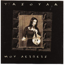 Τασούλα - Μου λείπεις