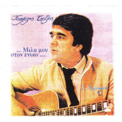 Τερζής Πασχάλης - Μίλα μου στον ενικό