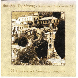 Τερλέγκας Βασίλης - 21 παραδοσιακά δημοτικά