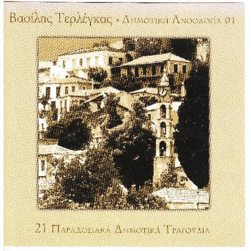 Τερλέγκας Βασίλης - 21 παραδοσιακά δημοτικά