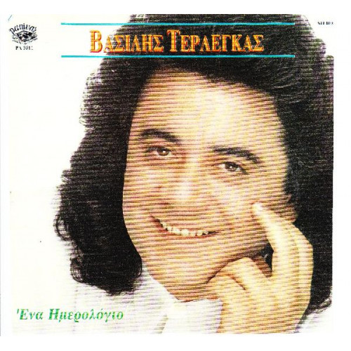 Τερλέγκας Βασίλης - Ένα ημερολόγιο