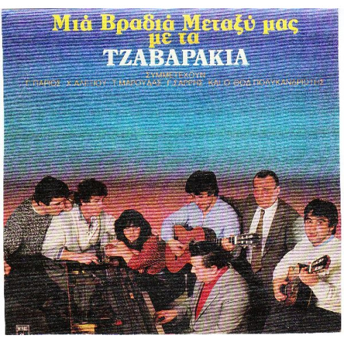 Τζαβαράκια - Μια βραδυά μεταξύ μας