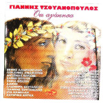 Τζουανόπουλος Γιάννης - Ότι αγάπησα ( 2 cd )