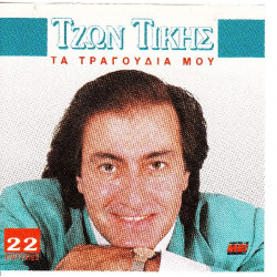 Τίκης Τζών - Τα τραγούδια μου