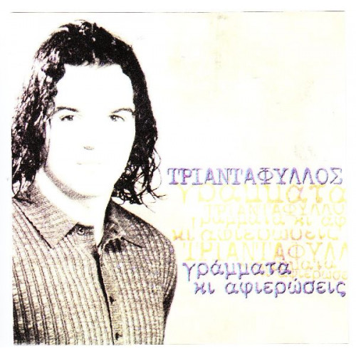 Τριαντάφυλλος - Γράμματα κι αφιερώσεις