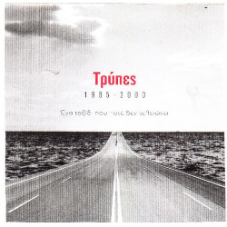 Τρύπες - Ένα ταξίδι που ποτέ δεν τελειώνει ( 4 cd Box )