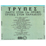 Τρύπες - Πάρτυ στο 13ο όροφο - Τρύπες στον παράδεισο ( 2 σε 1 )