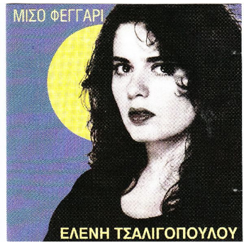 Τσαλιγοπούλου Ελένη - Μισό φεγγάρι