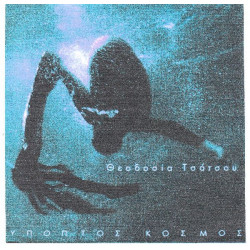 Τσάτσου Θεοδοσία - Ύποπτος κόσμος