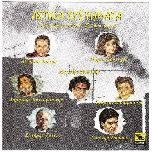 Τσενές Σωτήρης - Αστικά συστήματα