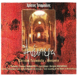 Τσιαμούλης Χρήστος - Ανέσπερα