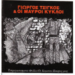 Τσίγκος Γιώργος & οι Μαύροι Κύκλοι - Τετραγωνισμένα φύλλα - Οι χαμένοι ποιητές
