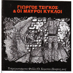 Τσίγκος Γιώργος & οι Μαύροι Κύκλοι - Τετραγωνισμένα φύλλα - Οι χαμένοι ποιητές