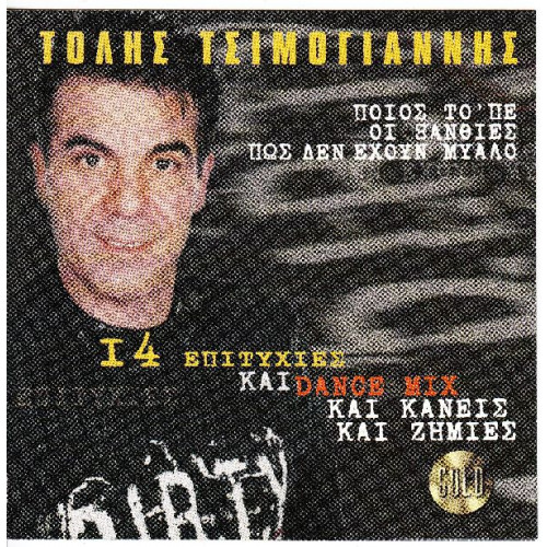 Τσιμογιάννης Σάκης - 14 επιτυχίες & Dance mix