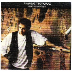 Τσουκαλάς Ανδρέας - Μια καινούργια μέρα