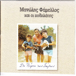 Φάμελος Μανώλης & Οι ποδηλάτες - Στο πάρκο των σκύλων