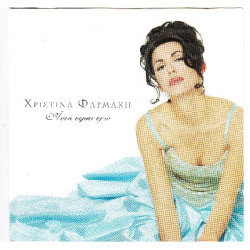 Φαρμάκη Χριστίνα - Αυτή είμαι εγώ