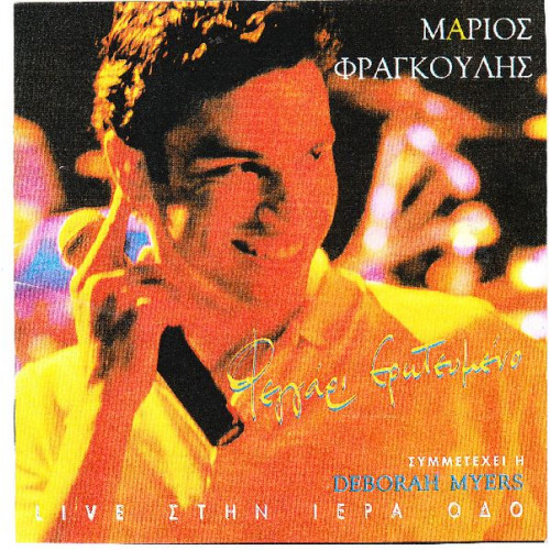 Φραγκούλης Μάριος - Φεγγάρι ερωτευμένο ( 2 cd )