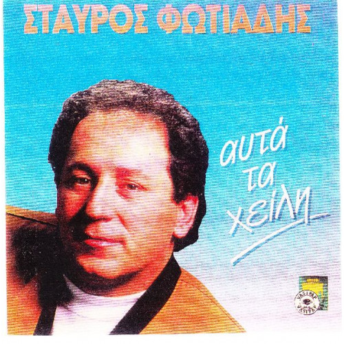 Φωτιάδης Σταύρος - Αυτά τα χείλη