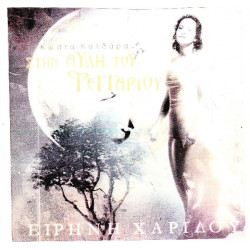 Χαρίδου Ειρήνη ( Κώστας Καλδάρας ) - Στην αυλή του φεγγαριού