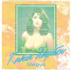 Χαρίτου Κάκια - Δάκρυα