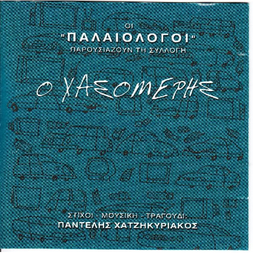 Χατζηκυριάκος Παντελής - Ο χασομέρης