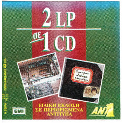 Χατζηνάσιος Γιώργος - Έχει ο θεός - Λεύκωμα ( 2 σε 1 )