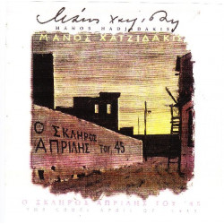 Χατζιδάκις Μάνος - Ο σκληρος Απρίλης του 45