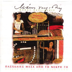 Χατζιδάκις Μάνος - Πασχαλιές μέσα απ τη νεκρή γή