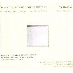 Χατζιδάκις Μάνος - Τα παράλογα