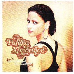 Χρηστίδου Ραλλία - Με το βλέμμα της καρδιάς