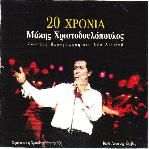 Χριστοδουλόπουλος Μάκης - 20 χρόνια ( Live στα Νέα Δειλινά ) 2 cd