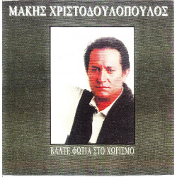 Χριστοδουλόπουλος Μάκης - Βάλτε φωτιά στον χωρισμό