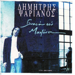 Ψαριανός Δημήτρης - Γλυκειά μου μαντόνα