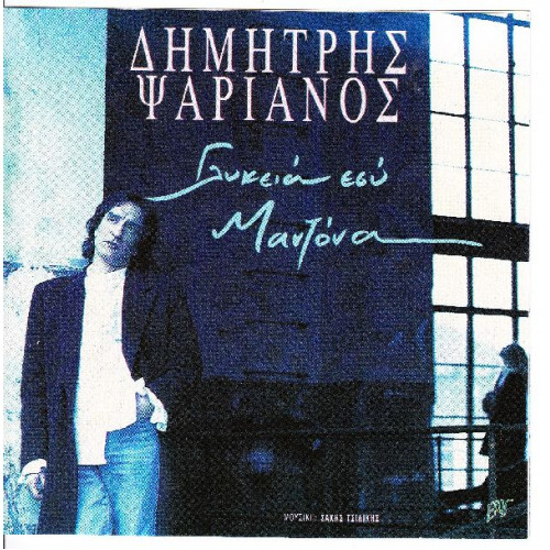 Ψαριανός Δημήτρης - Γλυκειά μου μαντόνα