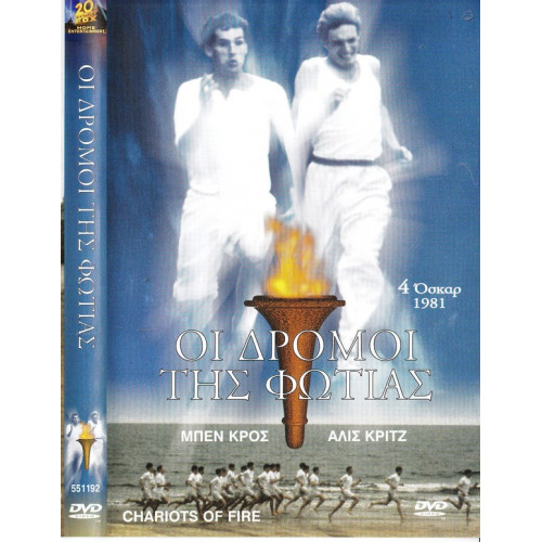 DVD - Chariots of fire ( ΟΙ ΔΡΟΜΟΙ ΤΗΣ ΦΩΤΙΑΣ )
