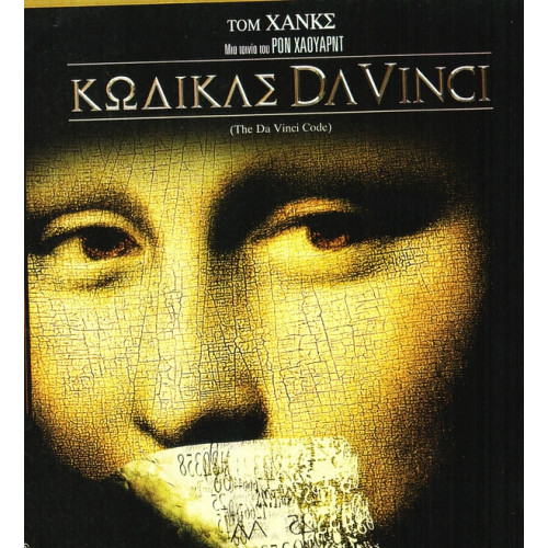 DVD - Da Vinci ΚΩΔΙΚΑΣ ( 2 dvd )