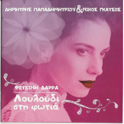 ΔΑΡΡΑ ΦΩΤΕΙΝΗ - ΛΟΥΛΟΥΔΙ ΣΤΗ ΦΩΤΙΑ