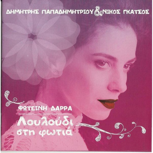 ΔΑΡΡΑ ΦΩΤΕΙΝΗ - ΛΟΥΛΟΥΔΙ ΣΤΗ ΦΩΤΙΑ