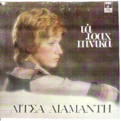 Διαμάντη Λίτσα - Τα τσαχπίνικα