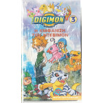 Βιντεοκασσέτα - DIGIMON No 3 - Η ΕΜΦΑΝΙΣΗ ΤΟΥ ΝΤΕΒΙΜΟΝ